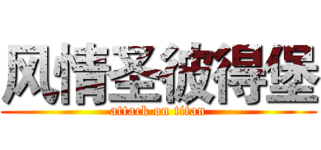 风情圣彼得堡 (attack on titan)