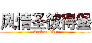 风情圣彼得堡 (attack on titan)