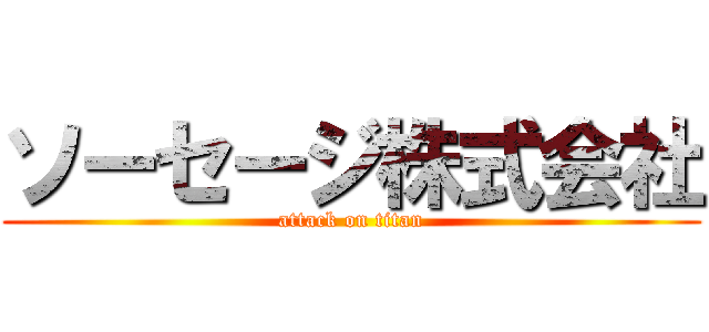 ソーセージ株式会社 (attack on titan)