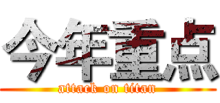 今年重点 (attack on titan)