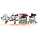 今年重点 (attack on titan)