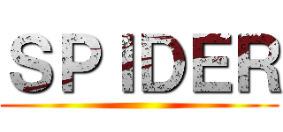 ＳＰＩＤＥＲ ()