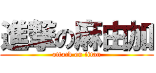 進撃の麻由加 (attack on titan)