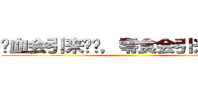 鲜血会引来鲨鱼，零食会引来同学。 ()