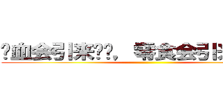 鲜血会引来鲨鱼，零食会引来同学。 ()