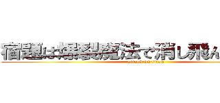 宿題は爆裂魔法で消し飛んだわｗｗ (attack on titan)