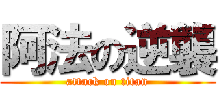 阿法の逆襲 (attack on titan)