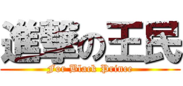 進撃の王民 (For Black Prince)