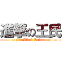 進撃の王民 (For Black Prince)