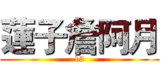 蓮子詹阿月 (13)