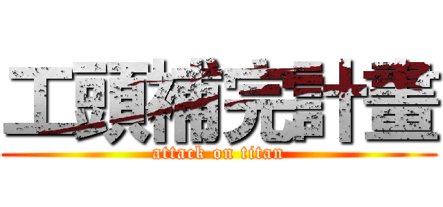工頭補完計畫 (attack on titan)