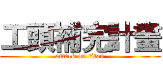 工頭補完計畫 (attack on titan)