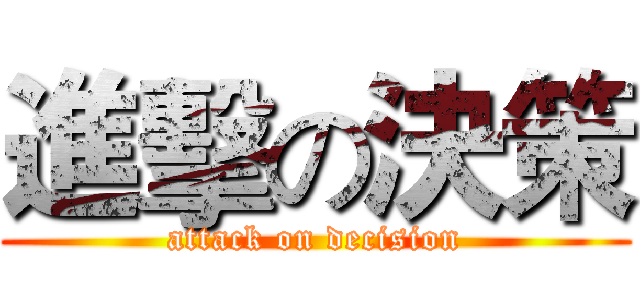 進擊の決策 (attack on decision)