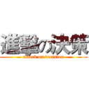 進擊の決策 (attack on decision)