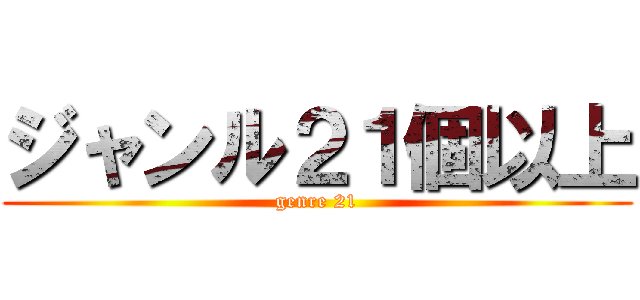 ジャンル２１個以上 (genre 21)