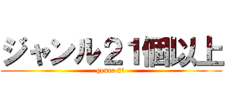 ジャンル２１個以上 (genre 21)