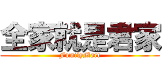 全家就是君家 (FamilyMart)