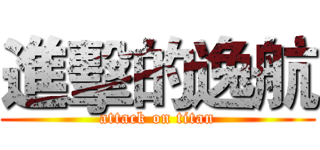 進擊的逸航 (attack on titan)