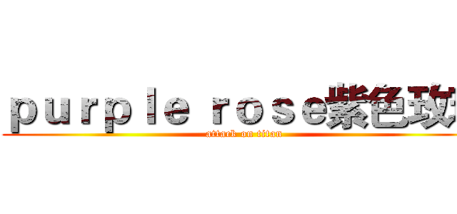 ｐｕｒｐｌｅ ｒｏｓｅ紫色玫瑰 (attack on titan)