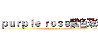 ｐｕｒｐｌｅ ｒｏｓｅ紫色玫瑰 (attack on titan)
