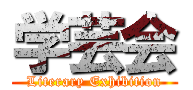 学芸会 (Literary Exhibition)