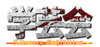 学芸会 (Literary Exhibition)