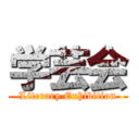 学芸会 (Literary Exhibition)