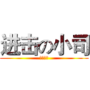 进击の小司 (冒泡专属)