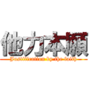 他力本願 (Justification by the faith)