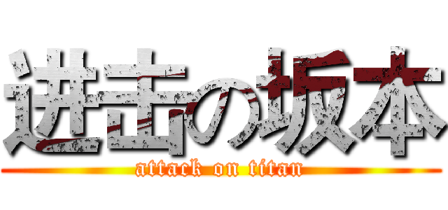 进击の坂本 (attack on titan)