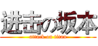 进击の坂本 (attack on titan)