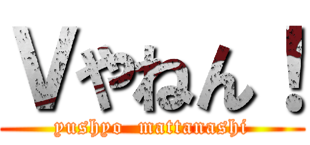 Ｖやねん！ (yushyo  mattanashi)