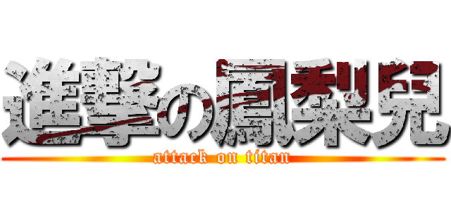 進撃の鳳梨兒 (attack on titan)
