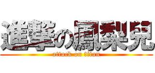 進撃の鳳梨兒 (attack on titan)