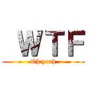  ＷＴＦ (Oh yeah)