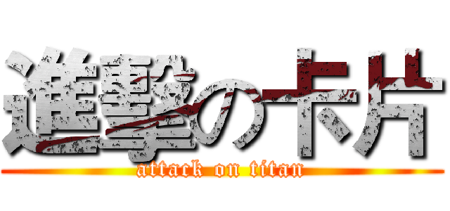 進擊の卡片 (attack on titan)
