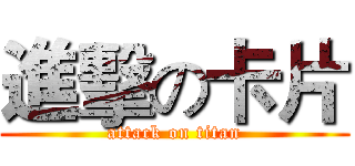 進擊の卡片 (attack on titan)