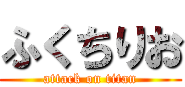 ふくちりお (attack on titan)