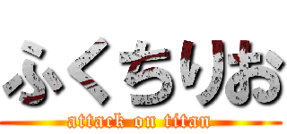 ふくちりお (attack on titan)