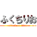 ふくちりお (attack on titan)