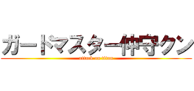 ガードマスター仲守クン (attack on titan)