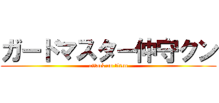 ガードマスター仲守クン (attack on titan)