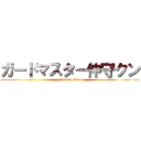 ガードマスター仲守クン (attack on titan)