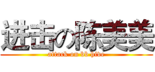 进击の陈美美 (attack on bb hive)