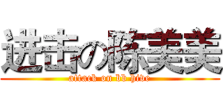 进击の陈美美 (attack on bb hive)