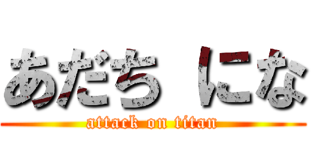 あだち にな (attack on titan)