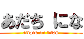 あだち にな (attack on titan)