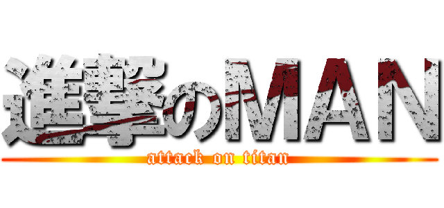 進撃のＭＡＮ (attack on titan)