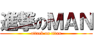 進撃のＭＡＮ (attack on titan)
