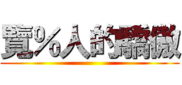 覽％人的驕傲 ()